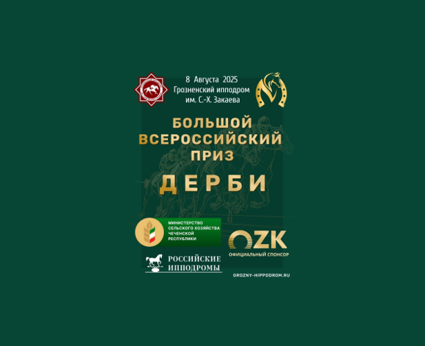 В рамках скаковой программы Дерби впервые состоялся забег на Приз Объединенной зерновой компании